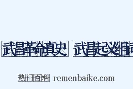 武昌革命真史·武昌起义组词是什么意思的图片